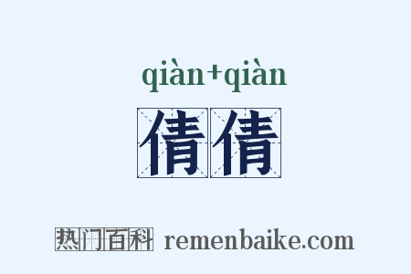 倩倩是什么意思的图片